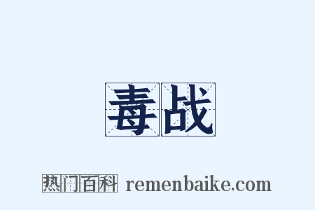 毒战是什么意思的图片